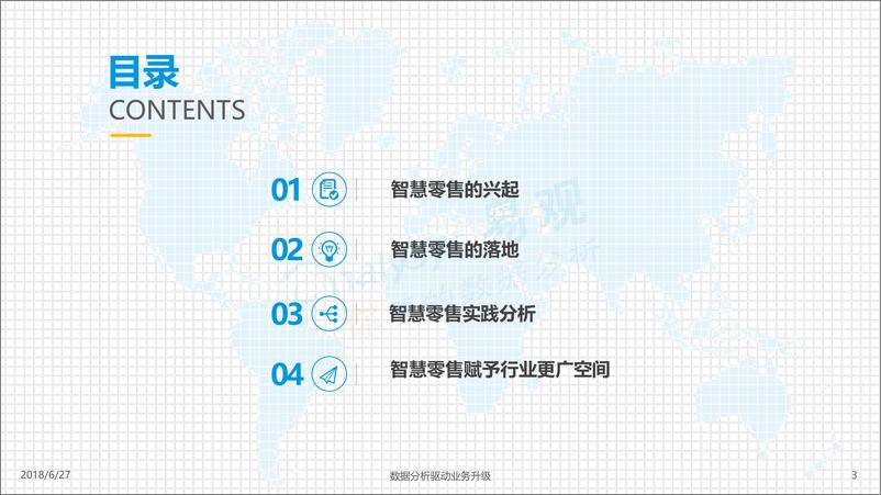 《中国智慧零售专题分析2018》 - 第3页预览图