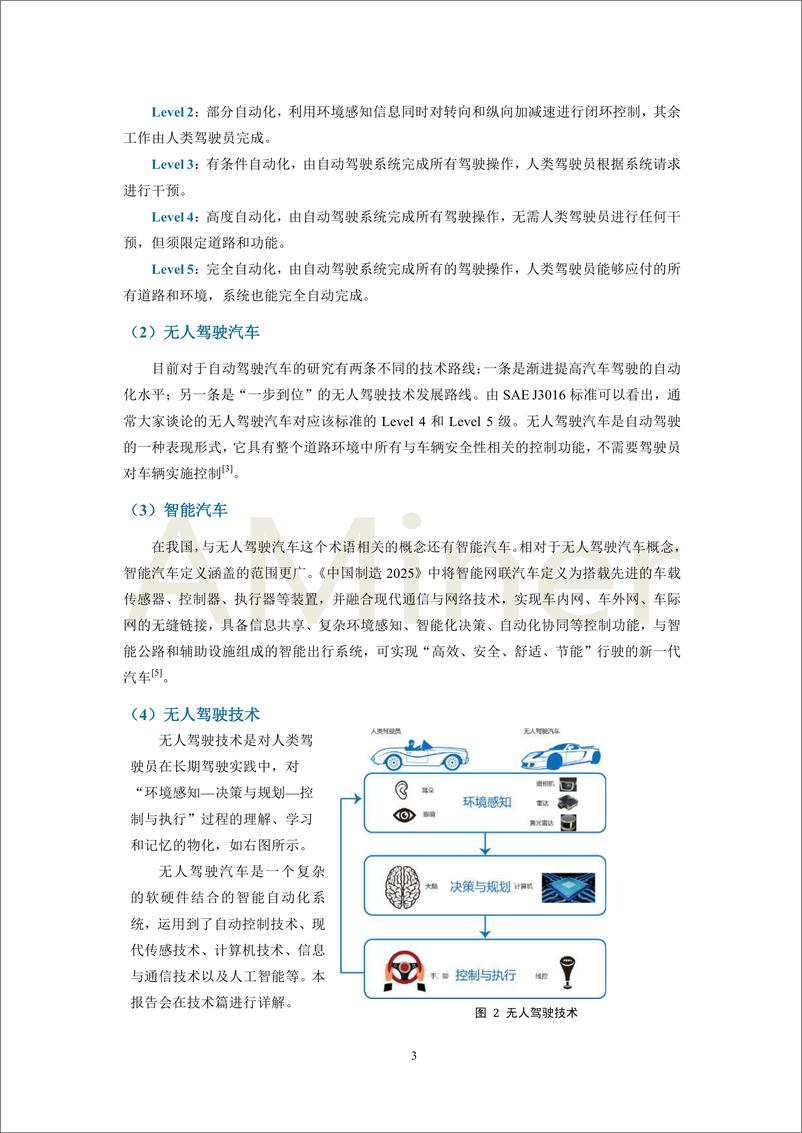 《2018-Aminer-自动驾驶研究报告》 - 第7页预览图