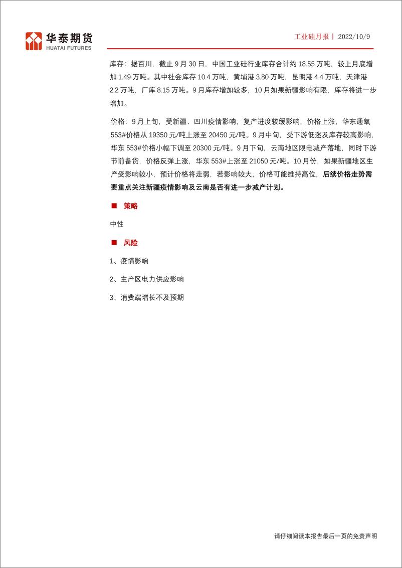 《工业硅月报：供应相对充足，需关注新疆地区生产运输情况-20221009-华泰期货-22页》 - 第3页预览图