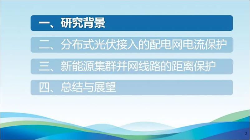 《天津大学_李斌__新型电力系统线路保护适应性及解决方案初探报告》 - 第2页预览图