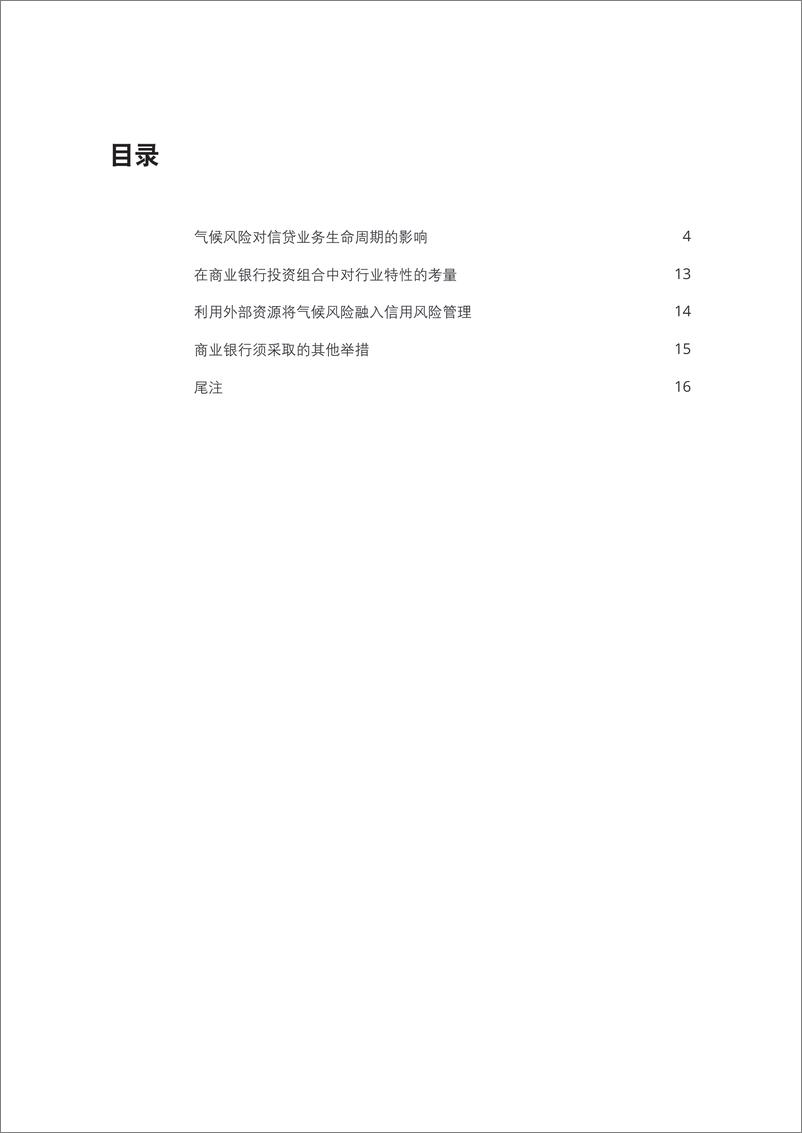 《将气候风险融入商业银行信用风险管理体系-24页》 - 第4页预览图