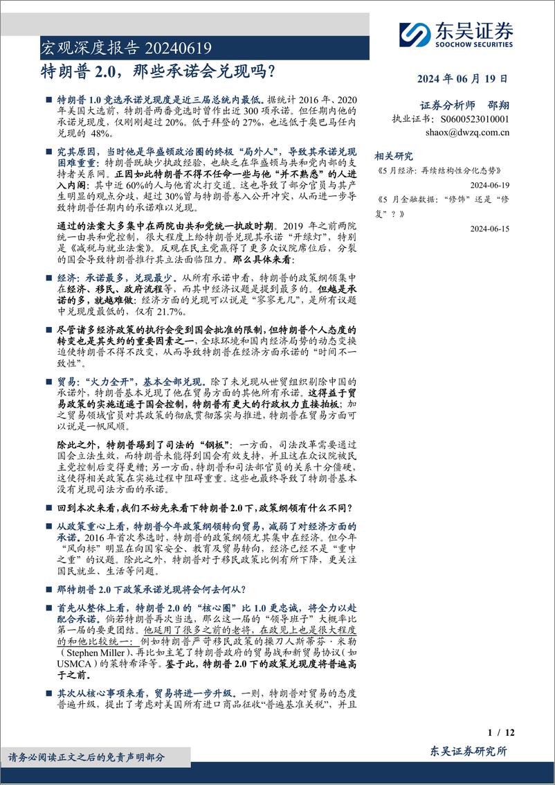 《宏观深度报告：特朗普2.0，那些承诺会兑现吗？-240619-东吴证券-12页》 - 第1页预览图