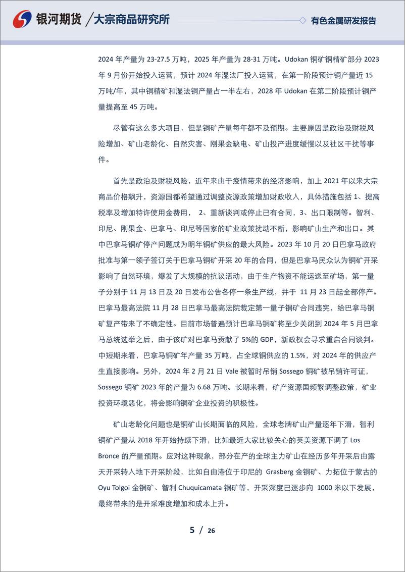 《铜02月月报：铜矿供应紧张 铜价维持震荡走势-20240229-银河期货-26页》 - 第5页预览图