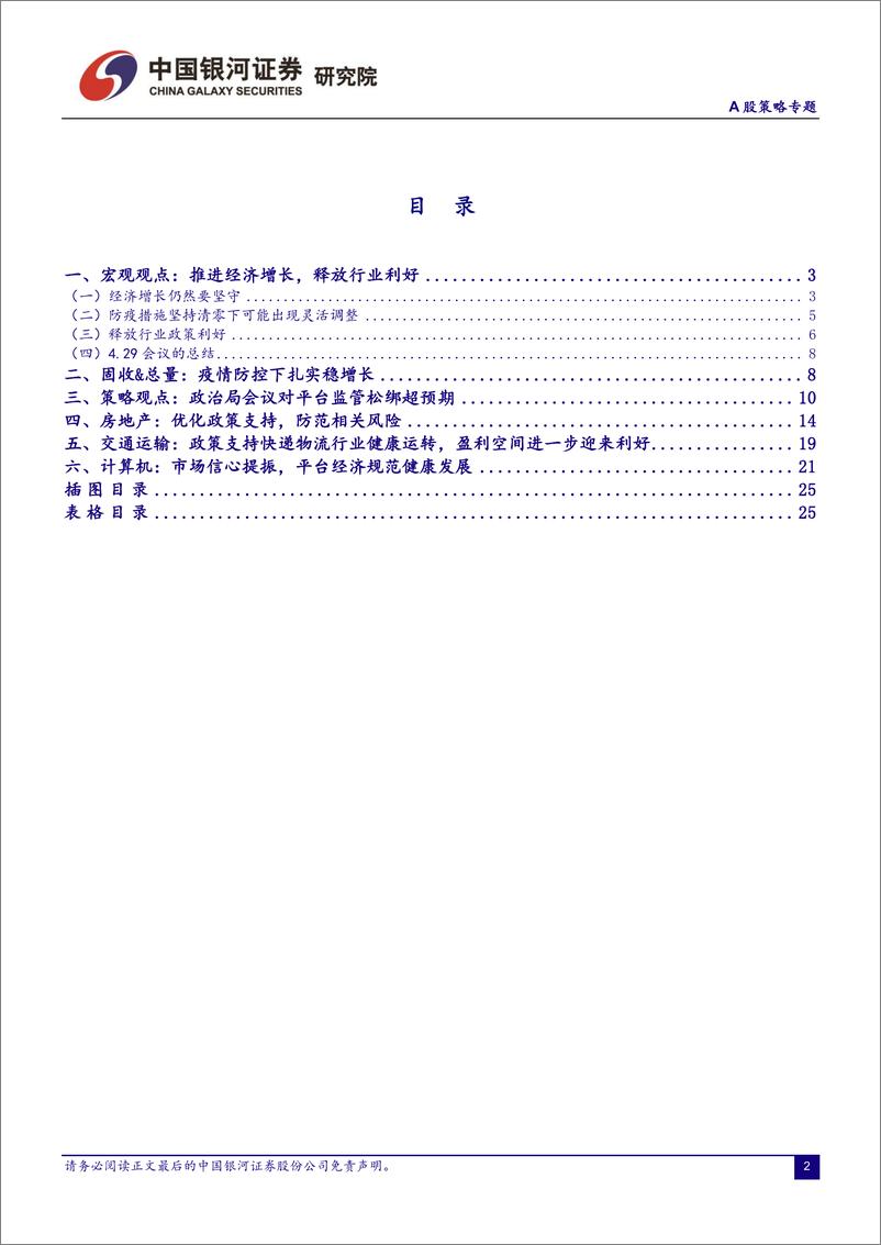 《A股策略报告：政治局会议行业联合解读-20220502-银河证券-26页》 - 第3页预览图