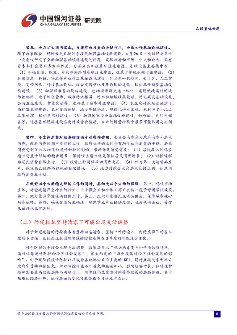 《A股策略报告：政治局会议行业联合解读-20220502-银河证券-26页》 - 第6页预览图