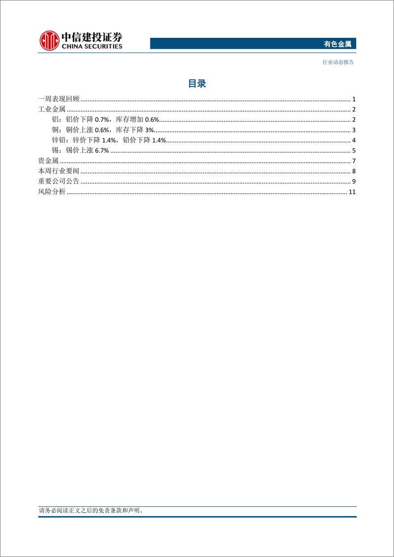 《有色金属行业：锡周涨6.7%，重视锡投资机会-20230709-中信建投-15页》 - 第3页预览图