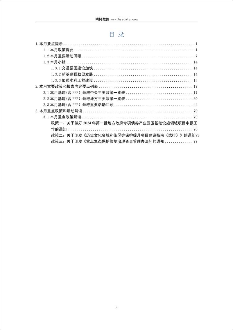 《2024年2月基建领域政策动态-18页》 - 第3页预览图