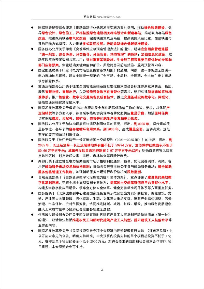 《2024年2月基建领域政策动态-18页》 - 第5页预览图