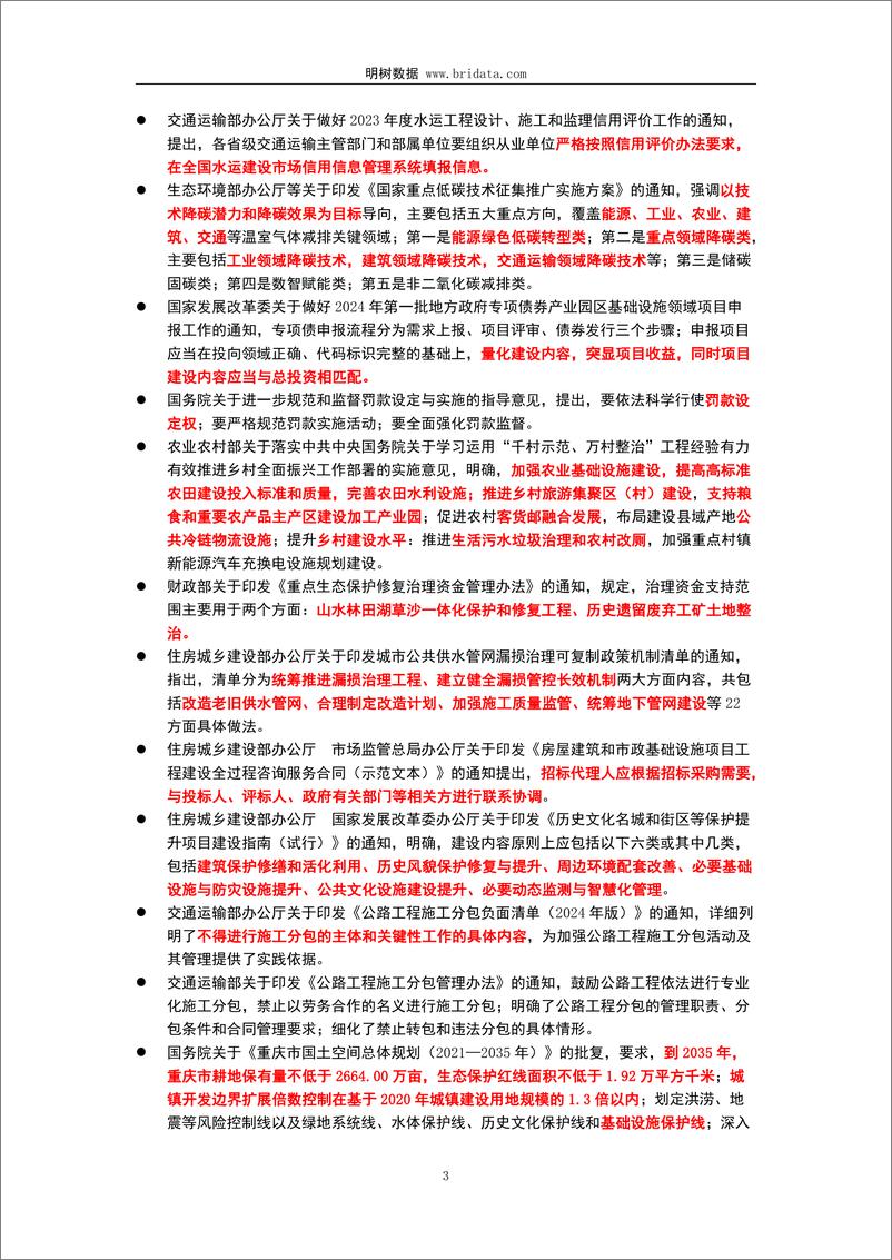 《2024年2月基建领域政策动态-18页》 - 第6页预览图