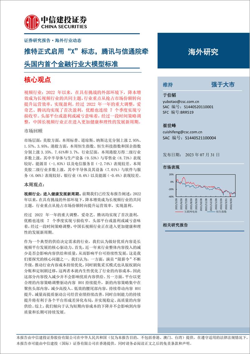 《20230731-推特正式启用“X”标志，腾讯与信通院牵头国内首个金融行业大模型标准》 - 第1页预览图