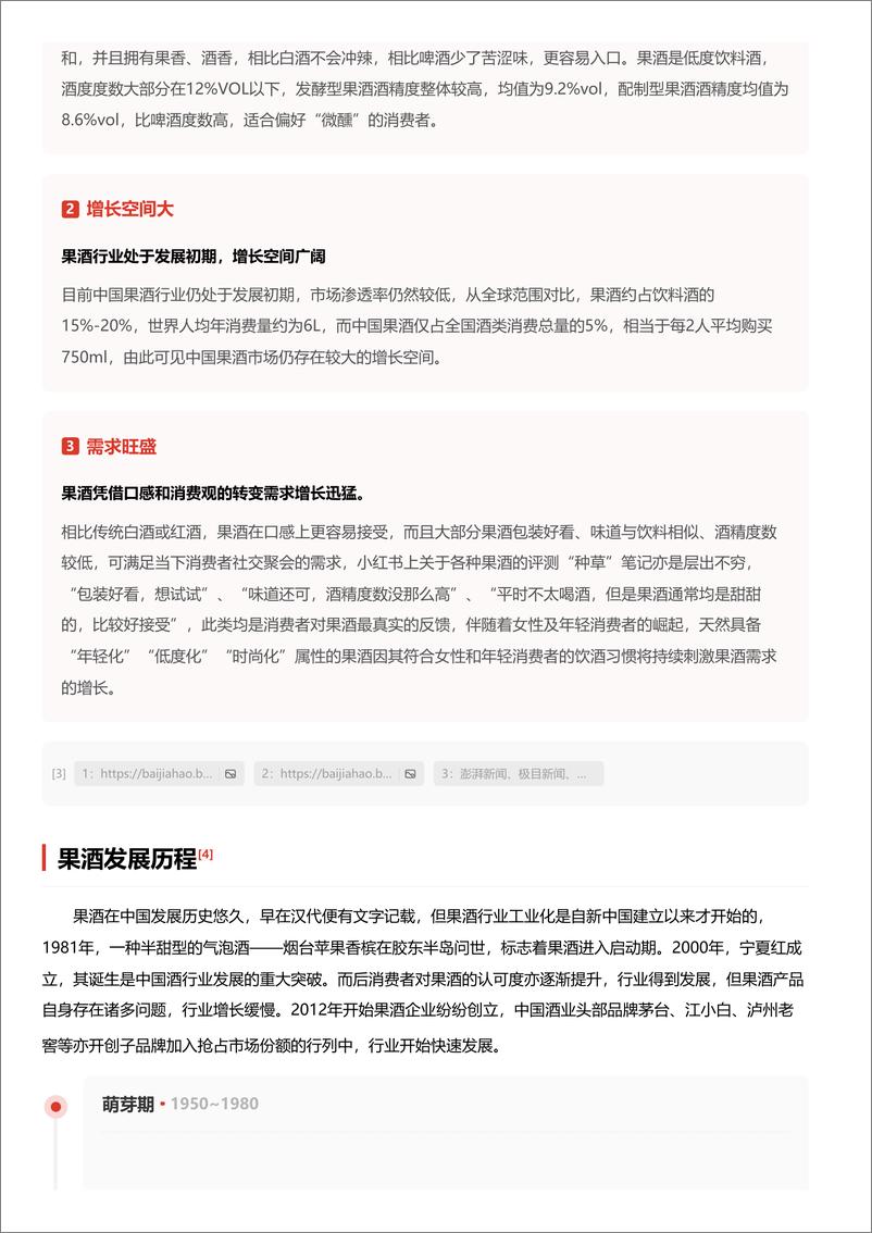 《头豹研究院-果酒：近年崛起的时尚酒类，看头部企业如何做好品牌化与高端化 头豹词条报告系列》 - 第4页预览图