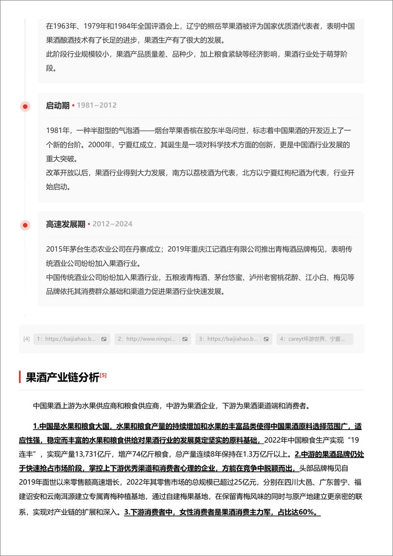 《头豹研究院-果酒：近年崛起的时尚酒类，看头部企业如何做好品牌化与高端化 头豹词条报告系列》 - 第5页预览图