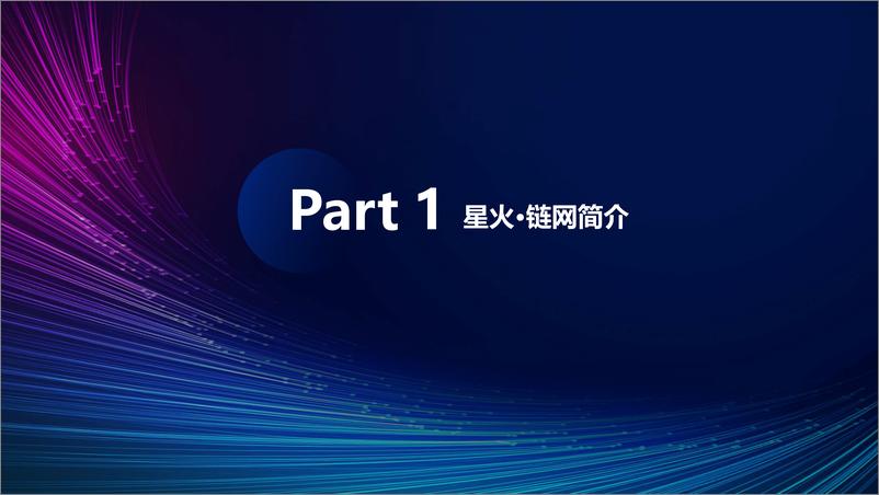 《谢家贵_星火开源开放_共铸高效信任的国家区块链网络》 - 第3页预览图