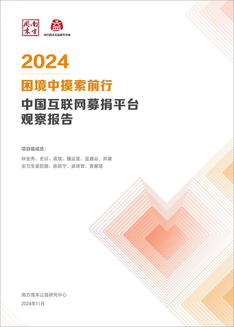 《2024困境中摸索前行-中国互联网募捐平台观察报告-南方周末-2024.11-17页》 - 第1页预览图