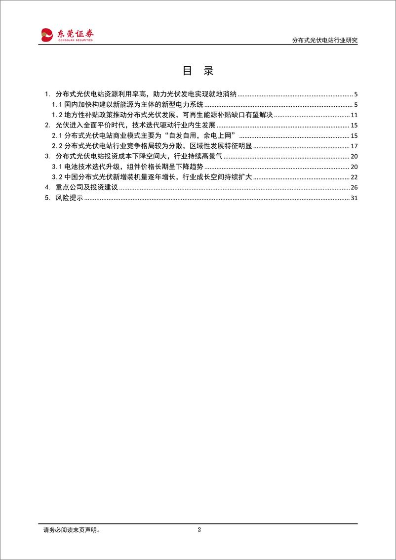 《分布式光伏电站行业研究：旭日东升耀山河，阳光普照分布式-20220901-东莞证券-32页》 - 第3页预览图