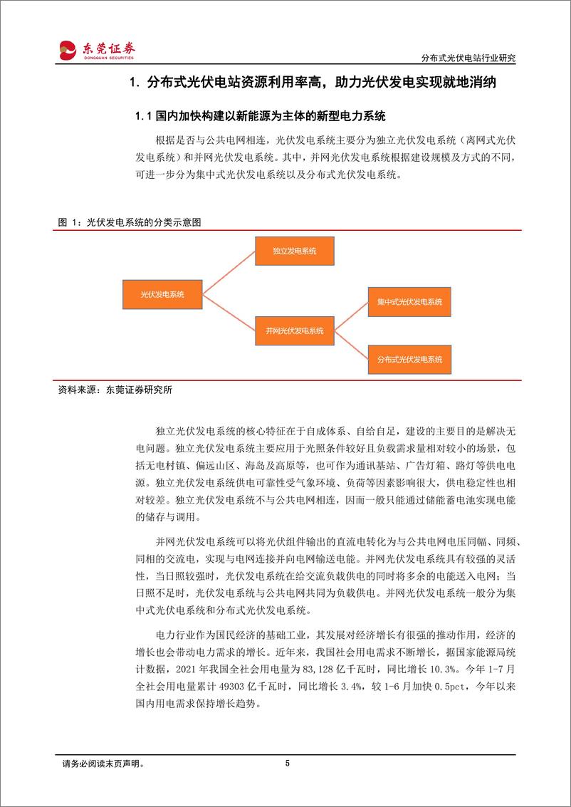 《分布式光伏电站行业研究：旭日东升耀山河，阳光普照分布式-20220901-东莞证券-32页》 - 第6页预览图