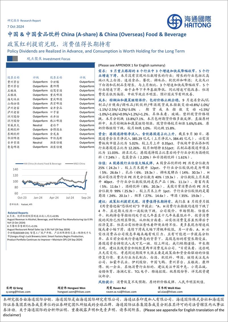 《中国%26中国食品饮料行业：政策红利提前兑现，消费值得长期持有-241007-海通国际-44页》 - 第1页预览图