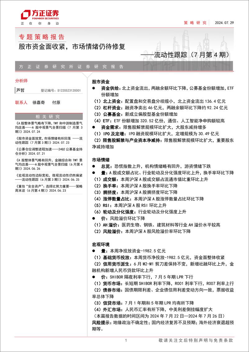 《专题策略报告-流动性跟踪(7月第4期)：股市资金面收紧，市场情绪仍待修复-240729-方正证券-28页》 - 第1页预览图