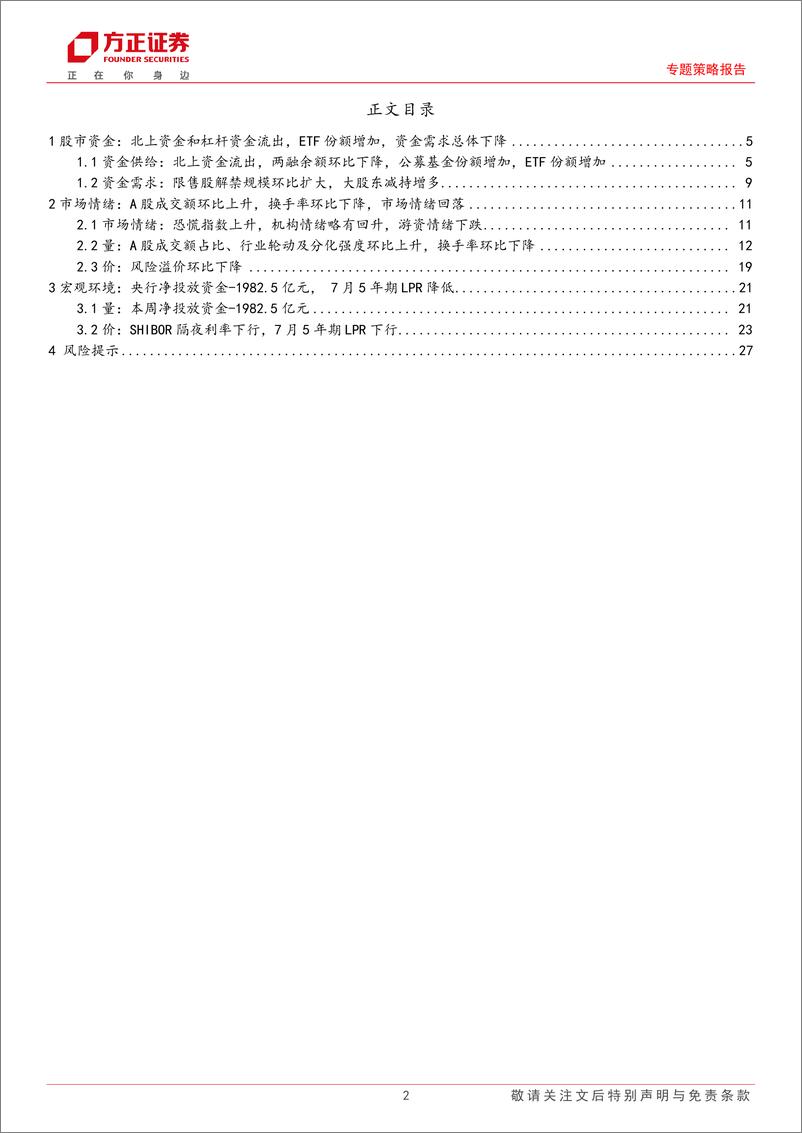 《专题策略报告-流动性跟踪(7月第4期)：股市资金面收紧，市场情绪仍待修复-240729-方正证券-28页》 - 第2页预览图