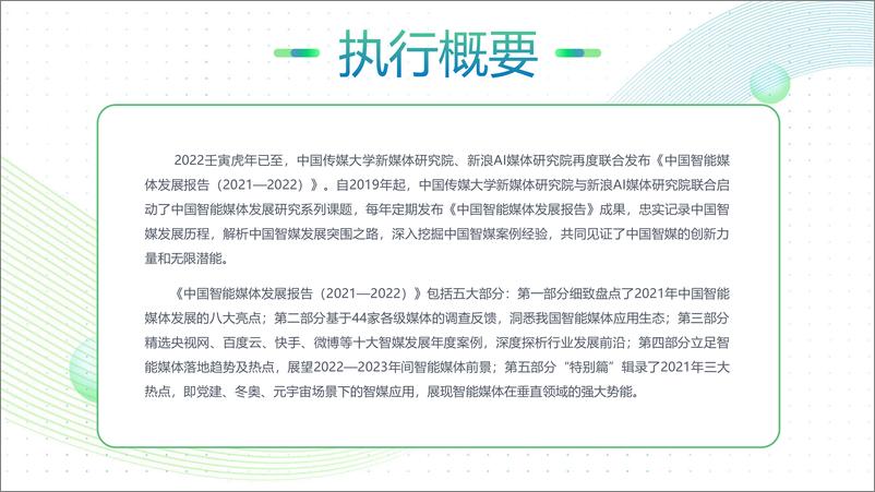 《中国智能媒体发展报告（2021-2022）-中国传媒大学&新浪-2022-88页》 - 第3页预览图