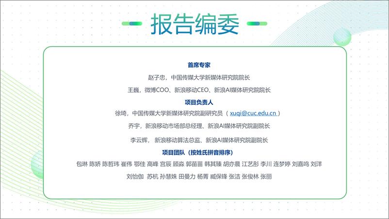 《中国智能媒体发展报告（2021-2022）-中国传媒大学&新浪-2022-88页》 - 第5页预览图