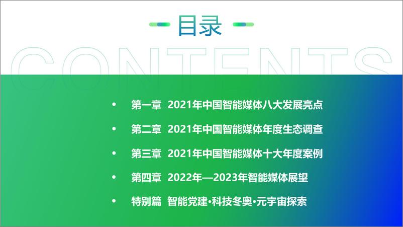 《中国智能媒体发展报告（2021-2022）-中国传媒大学&新浪-2022-88页》 - 第6页预览图