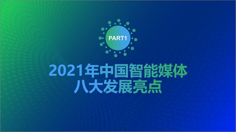 《中国智能媒体发展报告（2021-2022）-中国传媒大学&新浪-2022-88页》 - 第7页预览图