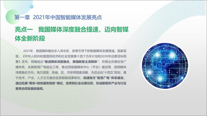 《中国智能媒体发展报告（2021-2022）-中国传媒大学&新浪-2022-88页》 - 第8页预览图