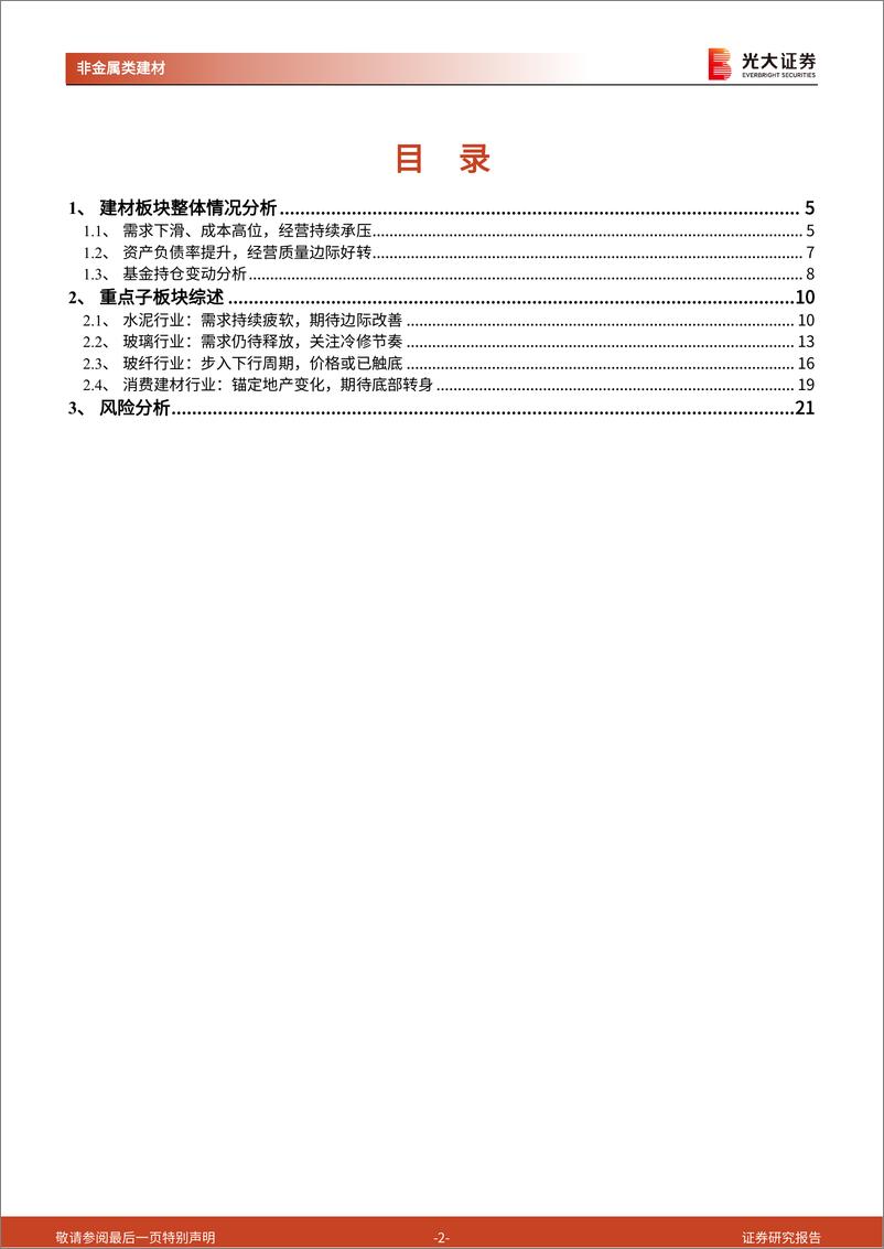 《非金属类建材行业2022年三季报总结：需求下滑、成本高企，基本面底部渐明-20221106-光大证券-22页》 - 第3页预览图