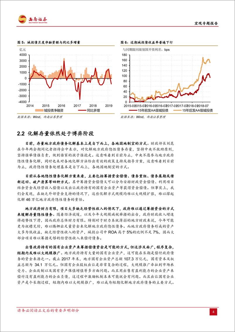 《宏观专题报告：地方政府隐性债务管控“欲速则不达”-20190407-西南证券-14页》 - 第8页预览图