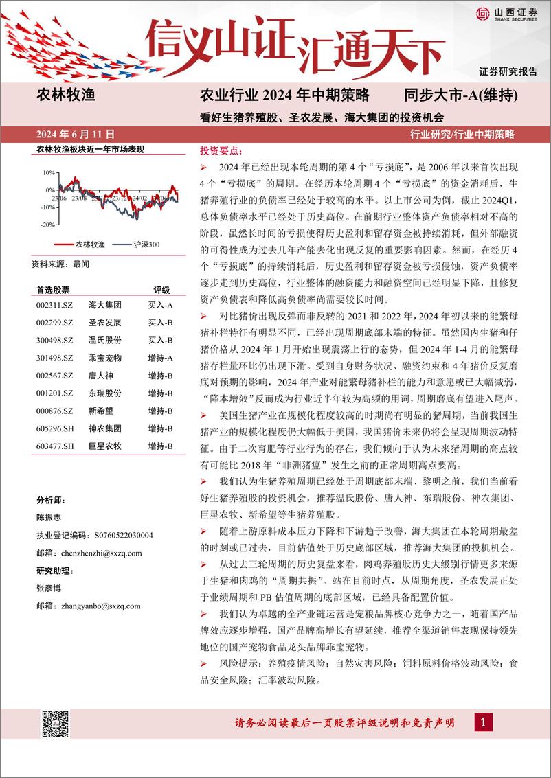 《农业行业2024年中期策略：看好生猪养殖股、圣农发展、海大集团的投资机会-240611-山西证券-39页》 - 第1页预览图