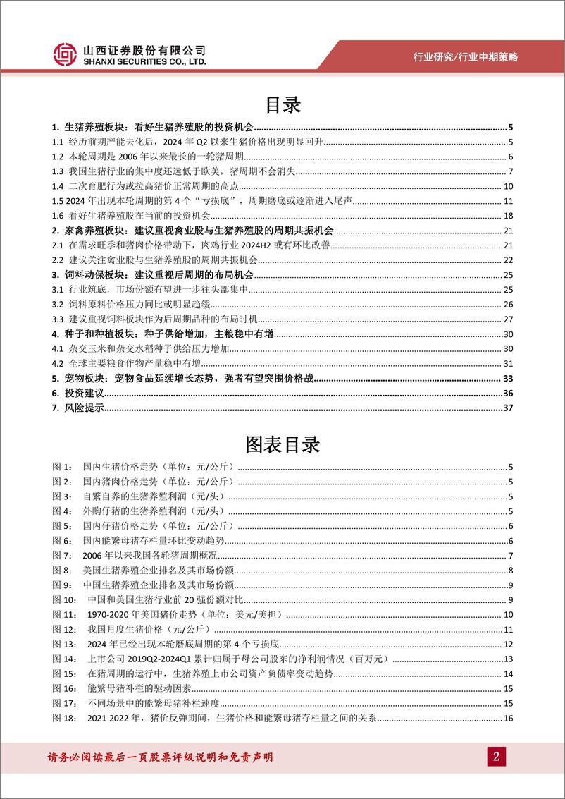 《农业行业2024年中期策略：看好生猪养殖股、圣农发展、海大集团的投资机会-240611-山西证券-39页》 - 第2页预览图