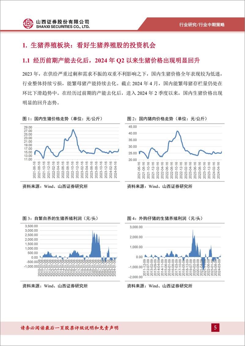 《农业行业2024年中期策略：看好生猪养殖股、圣农发展、海大集团的投资机会-240611-山西证券-39页》 - 第5页预览图