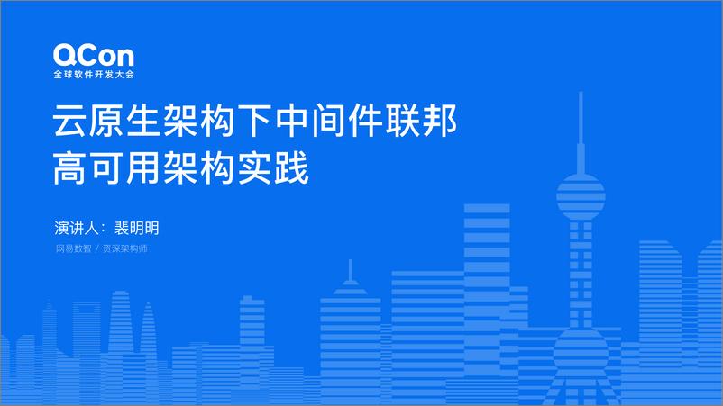 《裴明明_云原生架构下中间件联邦高可用架构实践》 - 第1页预览图