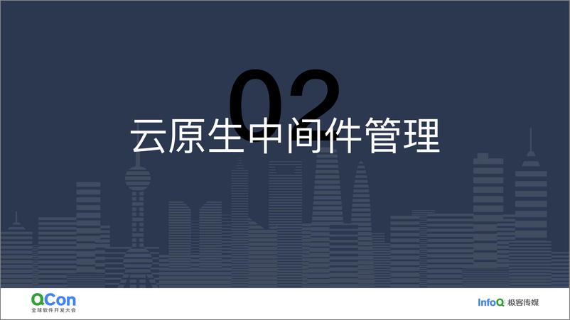 《裴明明_云原生架构下中间件联邦高可用架构实践》 - 第8页预览图