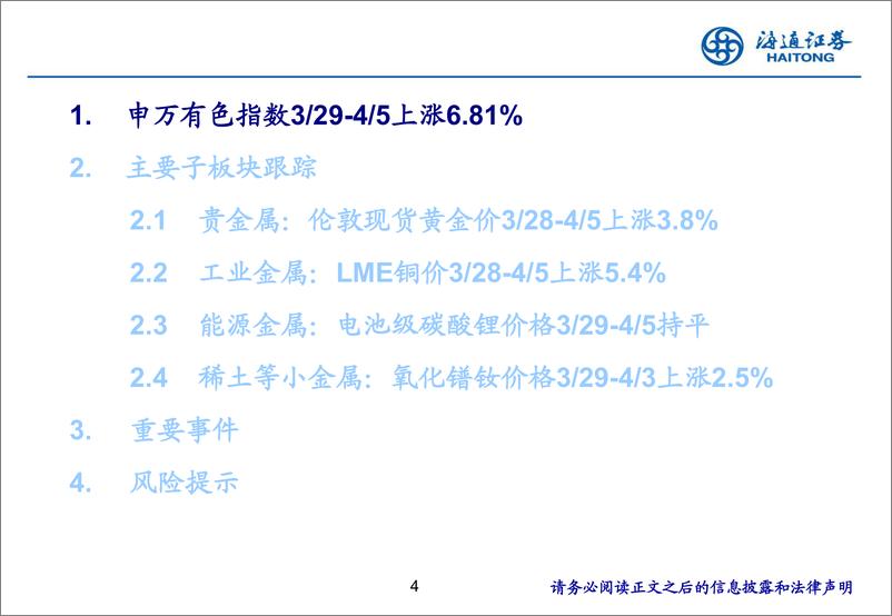 《有色金属行业：金价破历史新高，宏观利好因素提振铜价上涨-240408-海通证券-24页》 - 第4页预览图