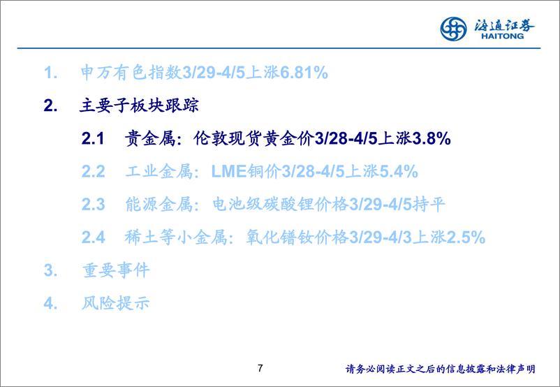 《有色金属行业：金价破历史新高，宏观利好因素提振铜价上涨-240408-海通证券-24页》 - 第7页预览图