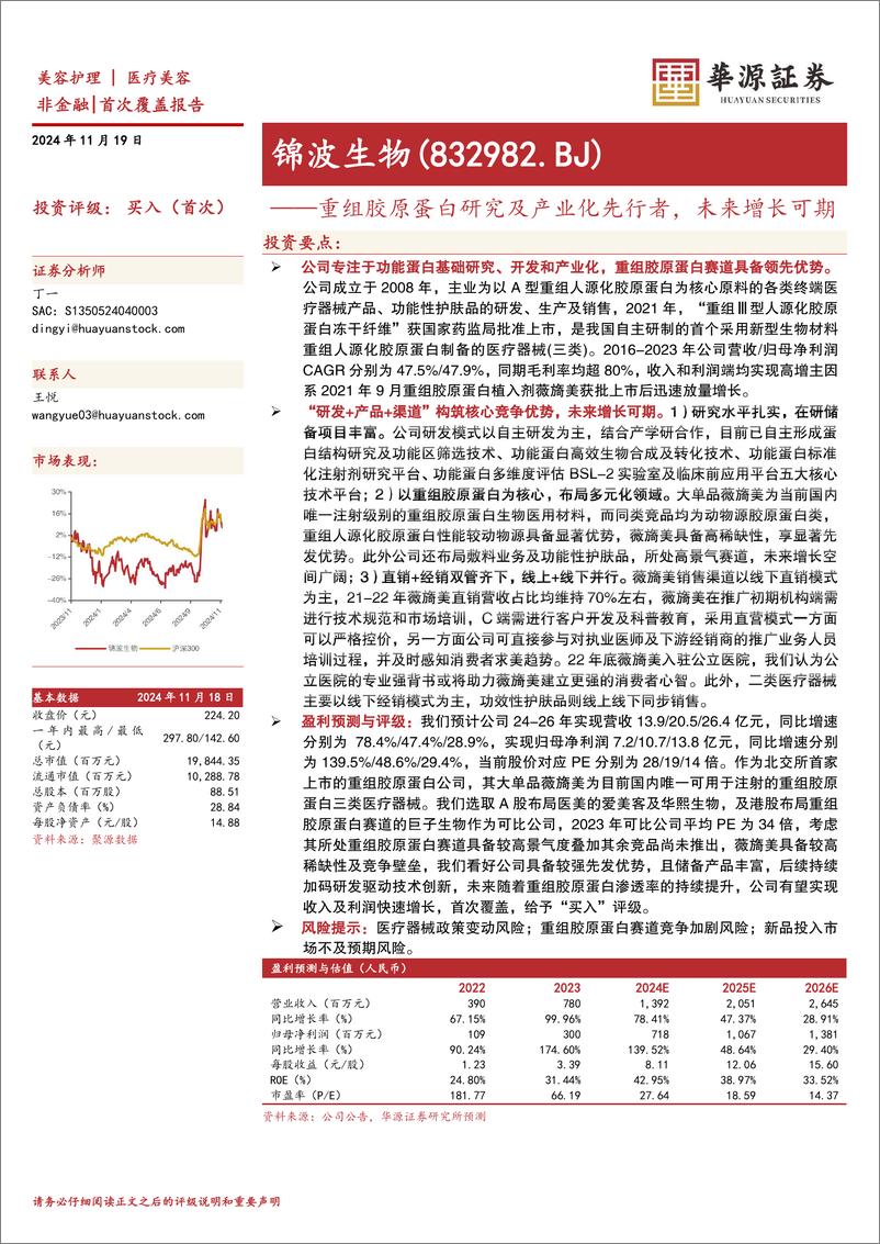 《锦波生物(832982)重组胶原蛋白研究及产业化先行者，未来增长可期-241119-华源证券-21页》 - 第1页预览图