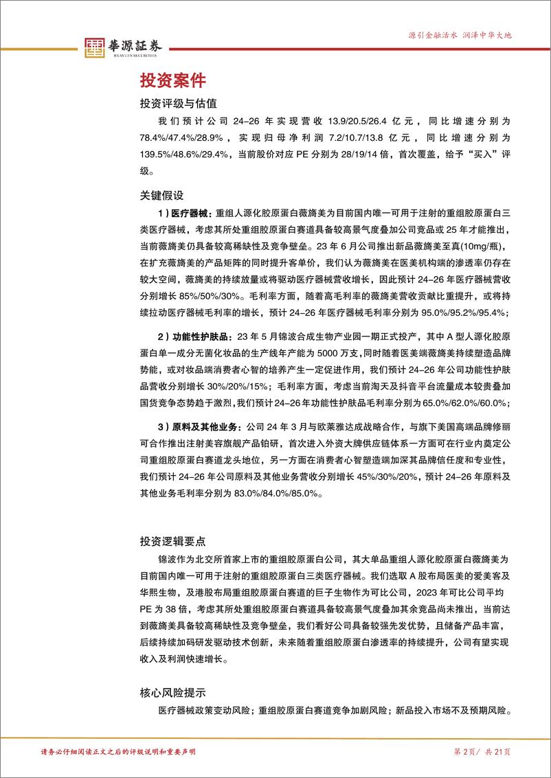 《锦波生物(832982)重组胶原蛋白研究及产业化先行者，未来增长可期-241119-华源证券-21页》 - 第2页预览图