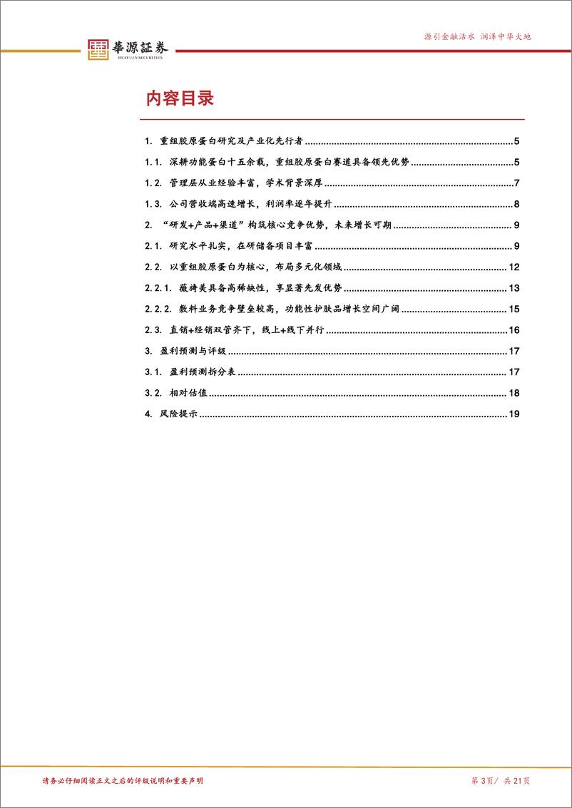 《锦波生物(832982)重组胶原蛋白研究及产业化先行者，未来增长可期-241119-华源证券-21页》 - 第3页预览图