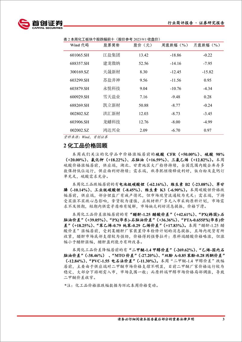 《基础化工行业简评报告：氯化钾价格持续上行，半年报披露结束建议关注三季度环比改善标的-20230906-首创证券-20页》 - 第5页预览图