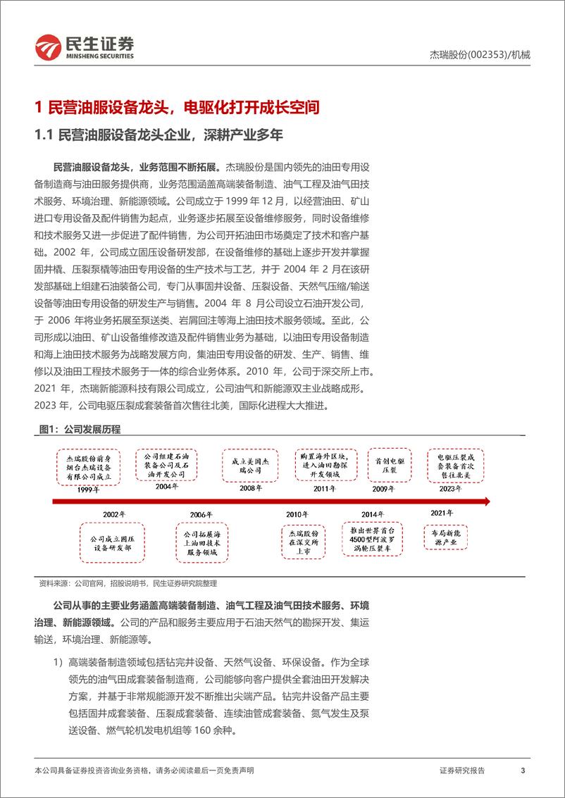 《杰瑞股份(002353)首次覆盖报告：民营油服设备龙头，扬帆出海新征程-241119-民生证券-33页》 - 第3页预览图