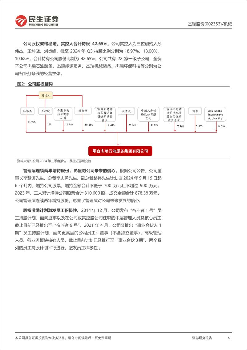 《杰瑞股份(002353)首次覆盖报告：民营油服设备龙头，扬帆出海新征程-241119-民生证券-33页》 - 第5页预览图