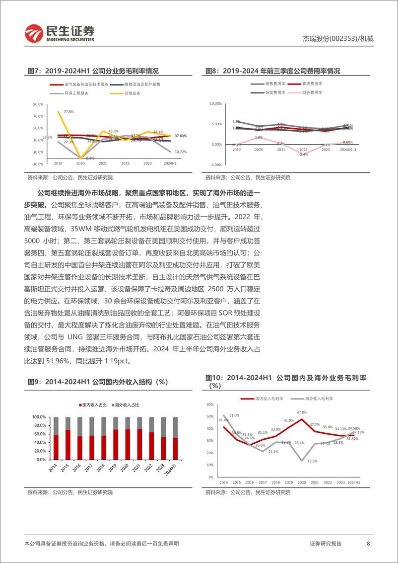 《杰瑞股份(002353)首次覆盖报告：民营油服设备龙头，扬帆出海新征程-241119-民生证券-33页》 - 第8页预览图