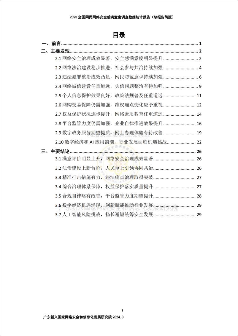 《2023年网民网络安全感满意度调查（总报告）简版-34页》 - 第3页预览图