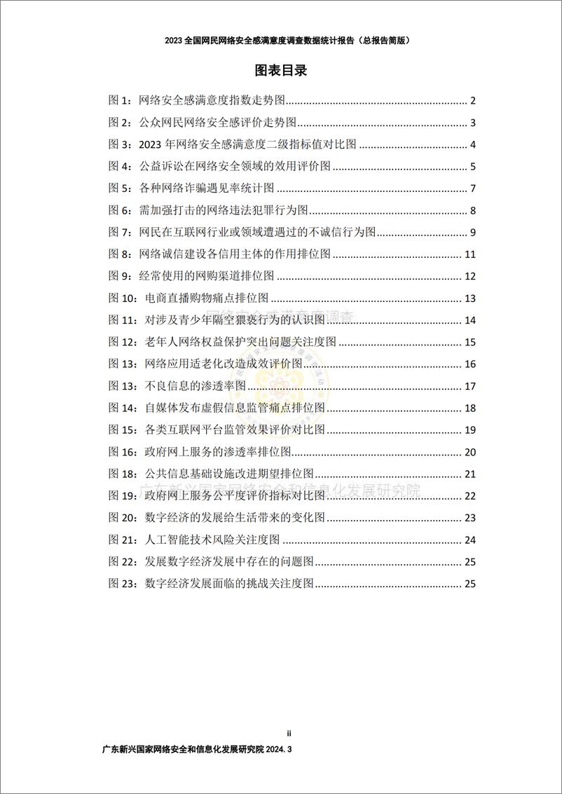 《2023年网民网络安全感满意度调查（总报告）简版-34页》 - 第4页预览图