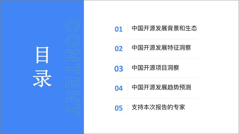 《中国开源发展研究分析2022-2022.08-73页》 - 第8页预览图