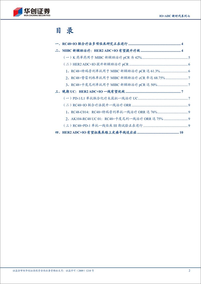 《医药行业IO%2bADC新时代系列七：RC48%2bIO有望拓展尿路上皮癌早线适应症-240612-华创证券-13页》 - 第2页预览图