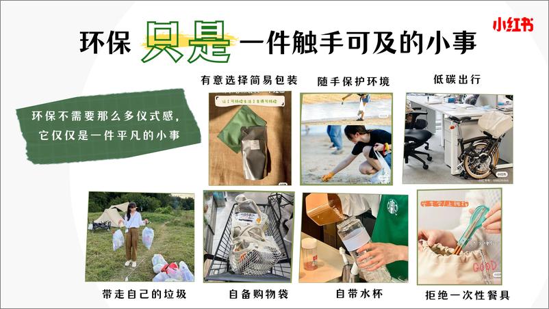 《小红书可持续生活节：100件可持续小事》 - 第4页预览图