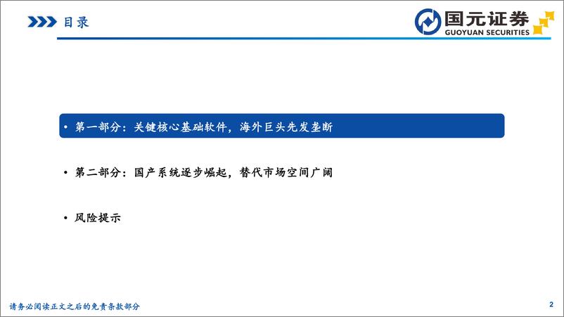 《国产操作系统行业专题报告_关键核心基础软件_国产替代空间广阔》 - 第2页预览图